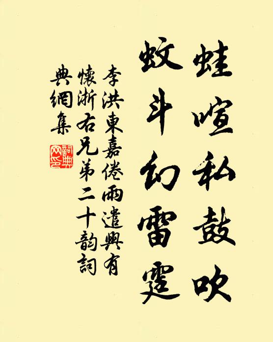 李洪蛙喧私鼓吹，蚊斗幻雷霆书法作品欣赏