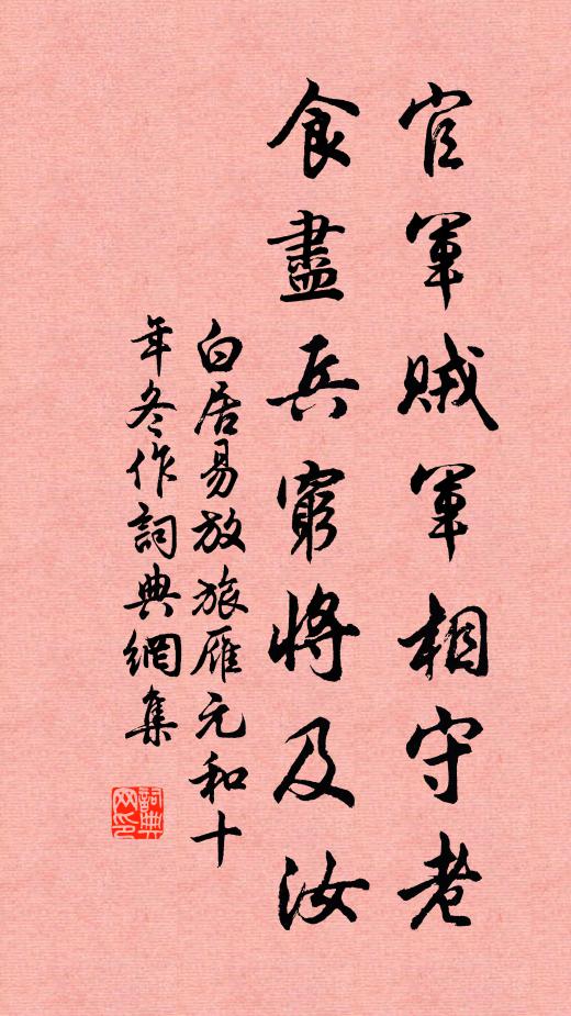 白居易官军贼军相守老，食尽兵穷将及汝书法作品欣赏
