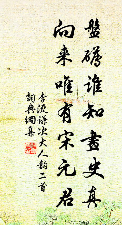 李流谦盘礡谁知画史真，向来唯有宋元君书法作品欣赏