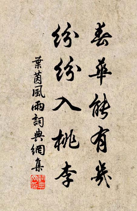 叶茵春华能有几，纷纷入桃李书法作品欣赏