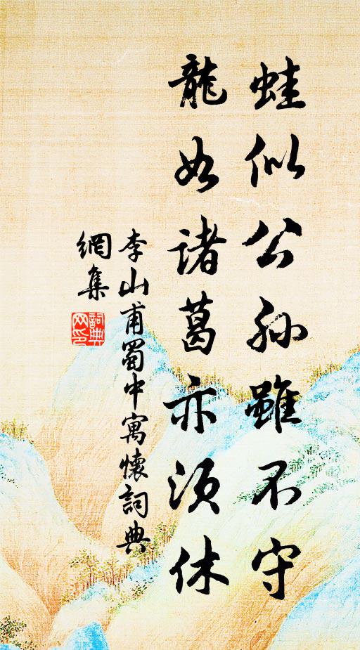 李山甫蛙似公孙虽不守，龙如诸葛亦须休书法作品欣赏