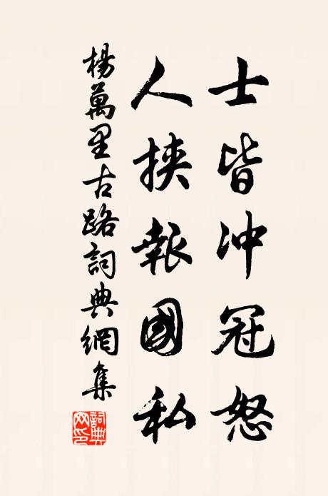 杨万里士皆冲冠怒，人挟报国私书法作品欣赏