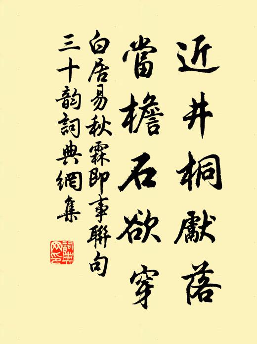 白居易近井桐先落,当檐石欲穿书法作品欣赏