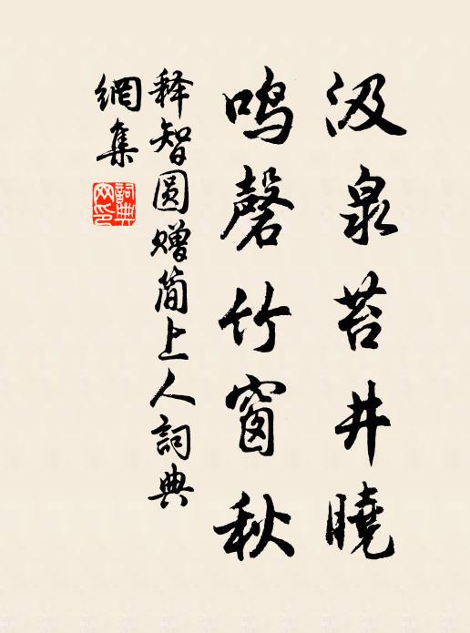 释智圆汲泉苔井晓，鸣磬竹窗秋书法作品欣赏