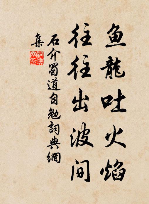 石介鱼龙吐火焰，往往出波间书法作品欣赏