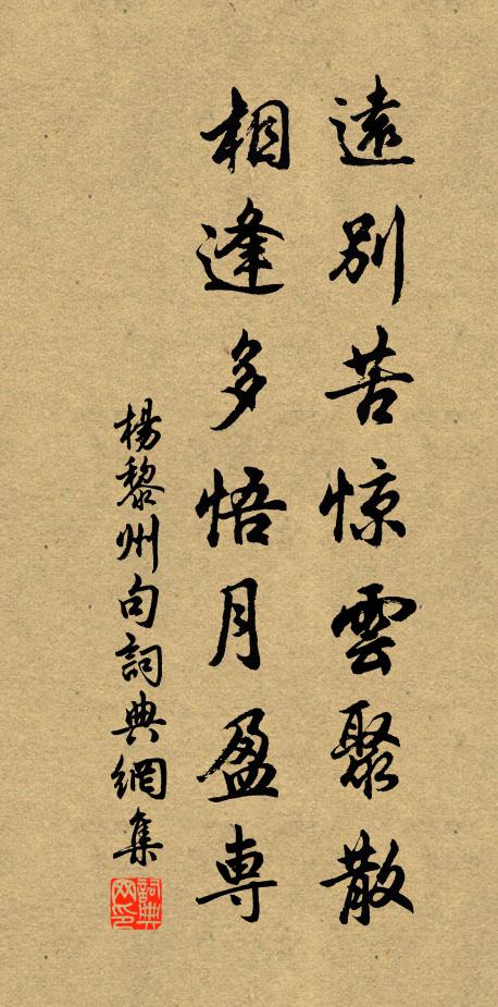 杨黎州远别苦惊云聚散，相逢多悟月盈专。书法作品欣赏