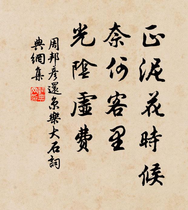 周邦彦正泥花时候，奈何客里，光阴虚费书法作品欣赏