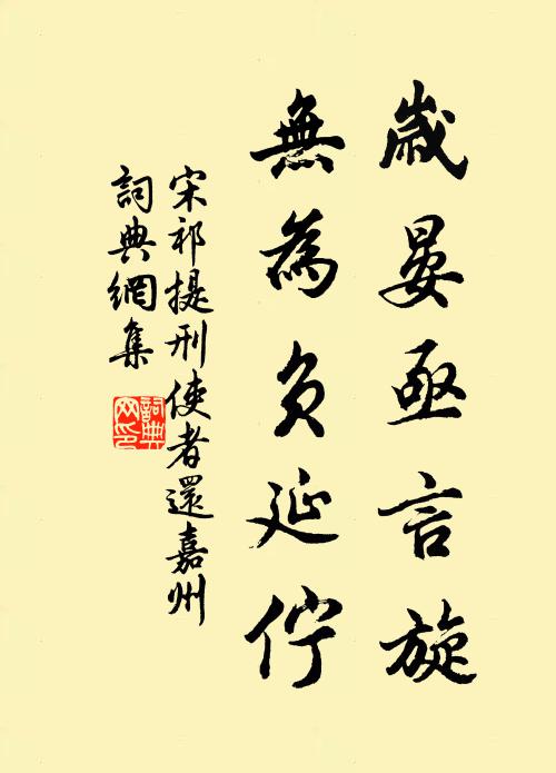 宋祁岁晏亟言旋，无为负延伫书法作品欣赏