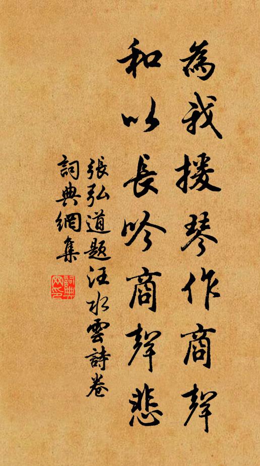 张弘道为我援琴作商声，和以长吟商声悲书法作品欣赏