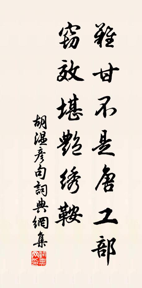 难甘不是唐工部，窃效堪艳绣鞍。书法作品欣赏