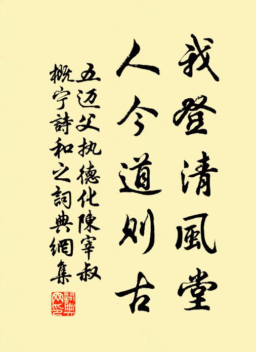 五迈我登清风堂，人今道则古书法作品欣赏