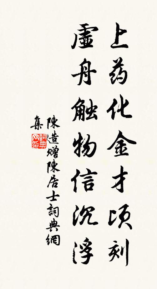 陈造上药化金才顷刻，虚舟触物信沉浮书法作品欣赏