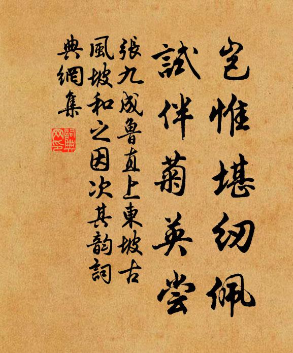 张九成岂惟堪纫佩，试伴菊英尝书法作品欣赏
