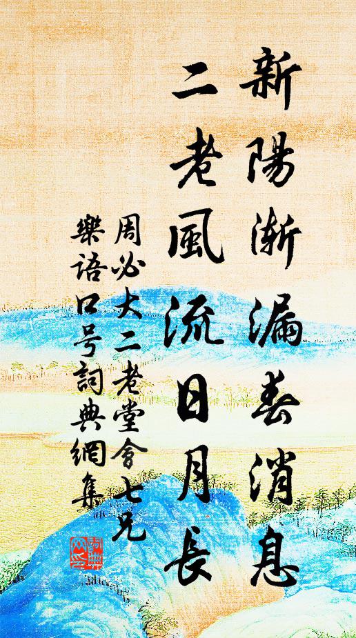 周必大新阳渐漏春消息，二老风流日月长书法作品欣赏