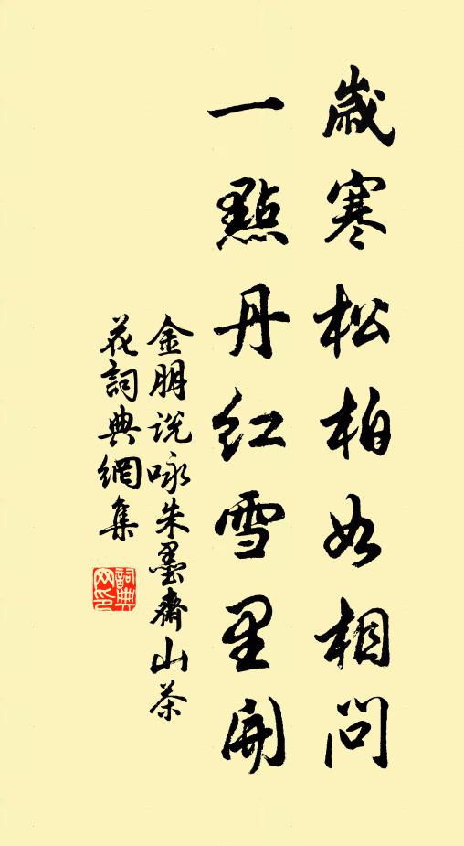 金朋说岁寒松柏如相问，一点丹红雪里开书法作品欣赏
