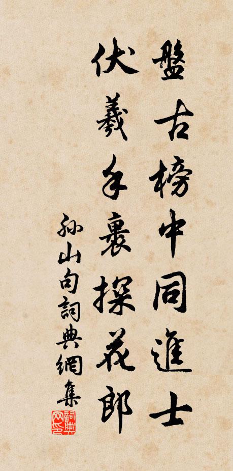 孙山盘古榜中同进士，伏羲手裹探花郎。书法作品欣赏