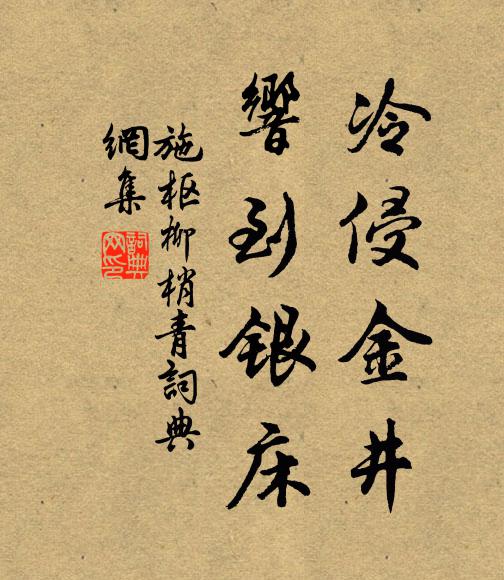施枢冷侵金井，响到银床书法作品欣赏