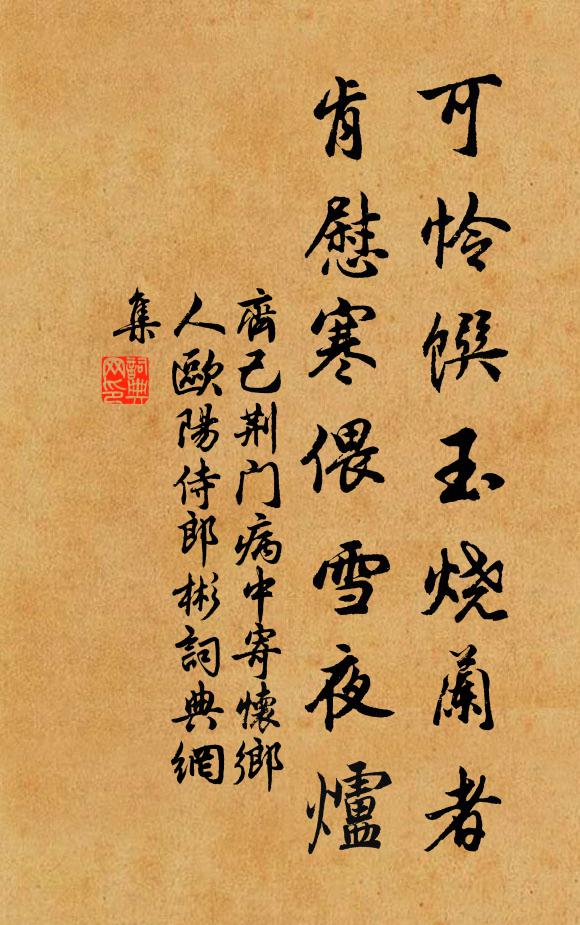 齐己可怜馔玉烧兰者，肯慰寒偎雪夜炉书法作品欣赏