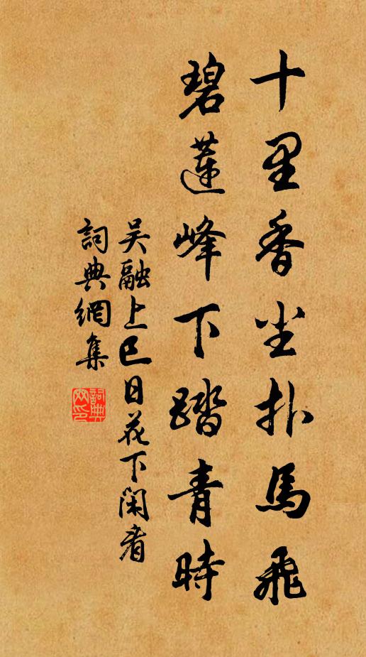 吴融十里香尘扑马飞，碧莲峰下踏青时书法作品欣赏