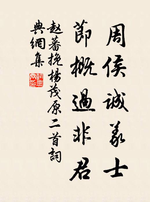 赵蕃周侯诚义士，节概过非君书法作品欣赏