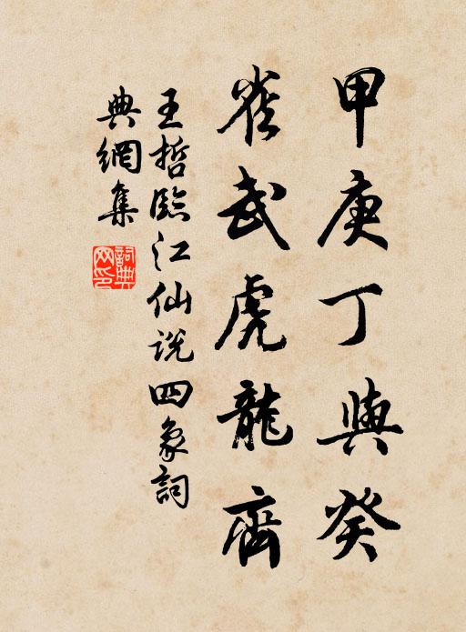 王哲甲庚丁与癸，雀武虎龙齐书法作品欣赏