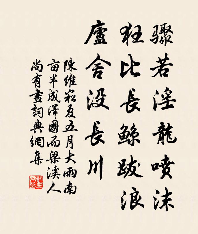 陈维崧骤若淫龙喷沫，狂比长鲸跋浪，庐舍没长川书法作品欣赏