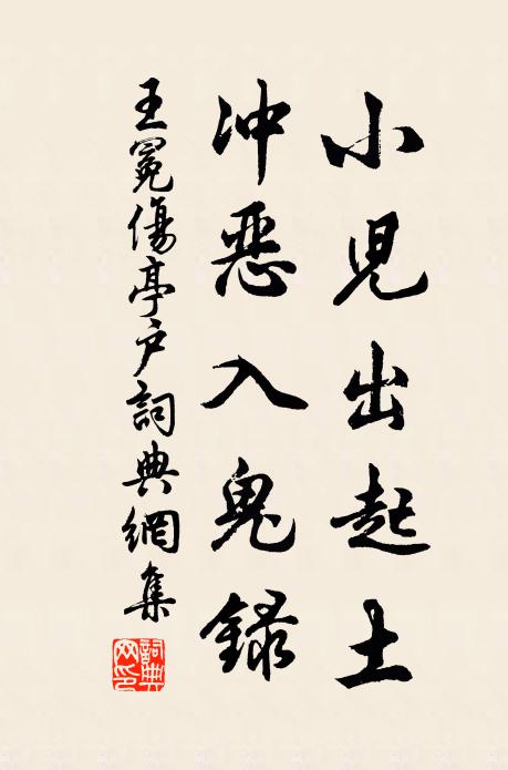 王冕小儿出起土，冲恶入鬼录书法作品欣赏