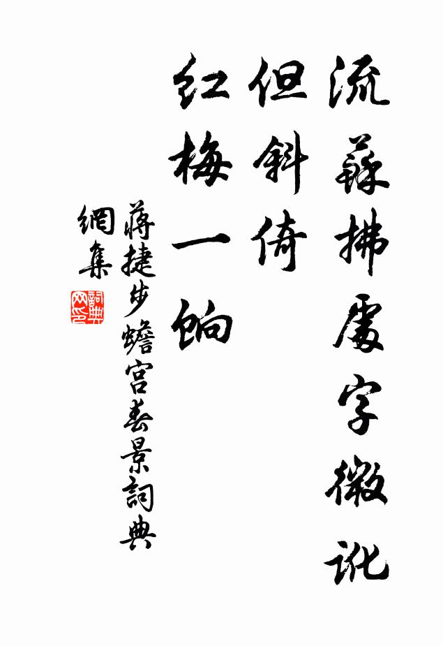蒋捷流苏拂处字微讹，但斜倚、红梅一饷书法作品欣赏