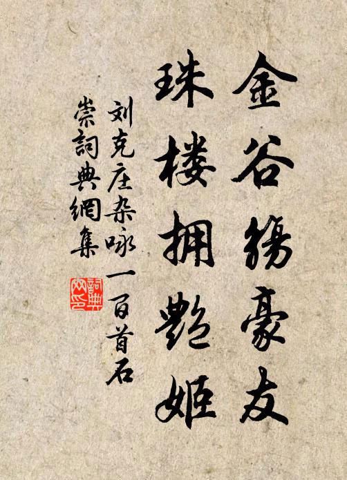 刘克庄金谷觞豪友，珠楼拥艳姬书法作品欣赏