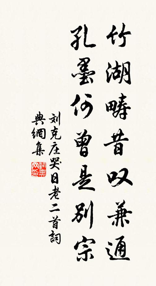 刘克庄竹湖畴昔叹兼通，孔墨何曾是别宗书法作品欣赏