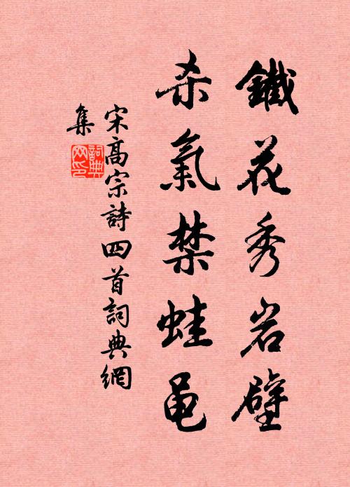 宋高宗铁花秀岩壁，杀气禁蛙黾书法作品欣赏