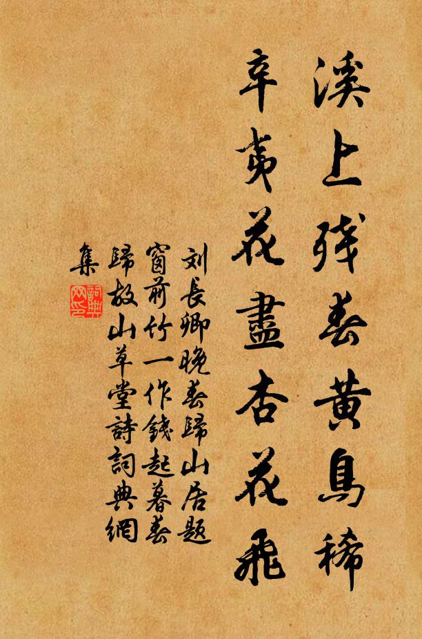 刘长卿溪上残春黄鸟稀，辛夷花尽杏花飞书法作品欣赏