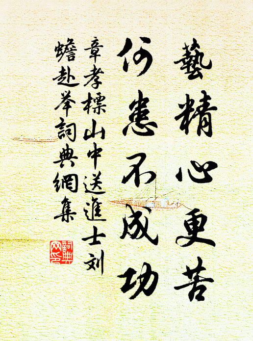 章孝标艺精心更苦，何患不成功书法作品欣赏