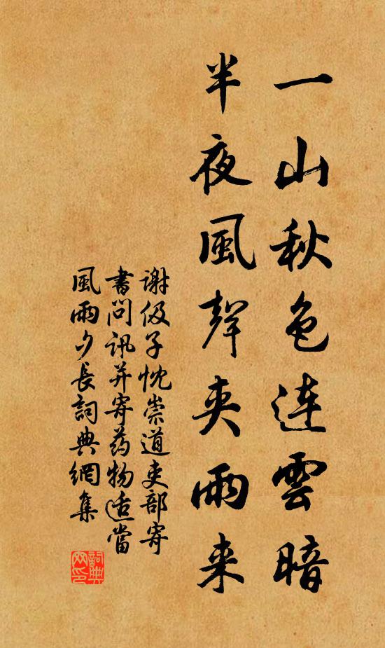 谢伋一山秋色连云暗，半夜风声夹雨来书法作品欣赏