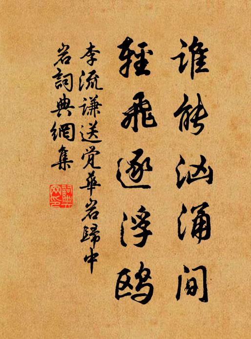 李流谦谁能汹涌间，轻飞逐浮鸥书法作品欣赏