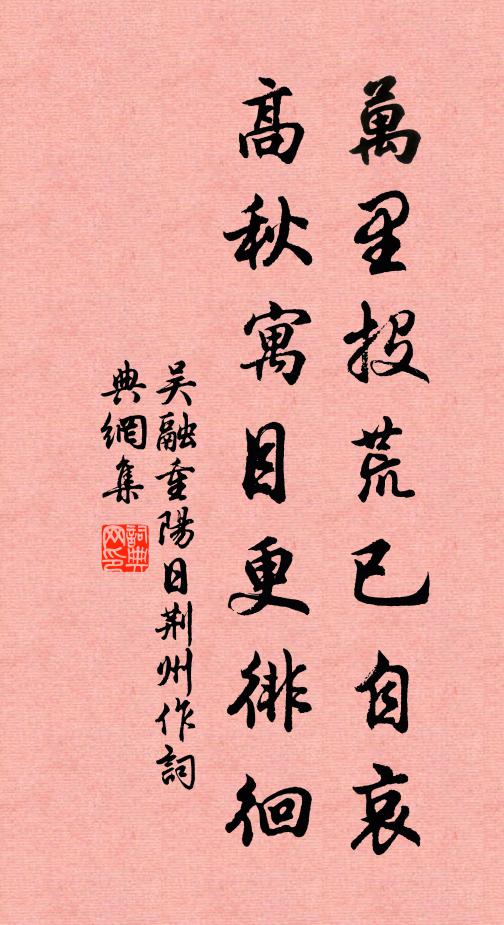 吴融万里投荒已自哀，高秋寓目更徘徊书法作品欣赏