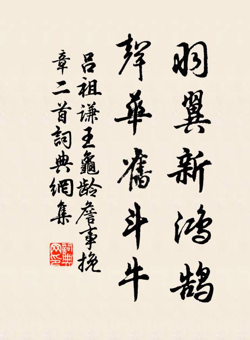 吕祖谦羽翼新鸿鹄，声华旧斗牛书法作品欣赏