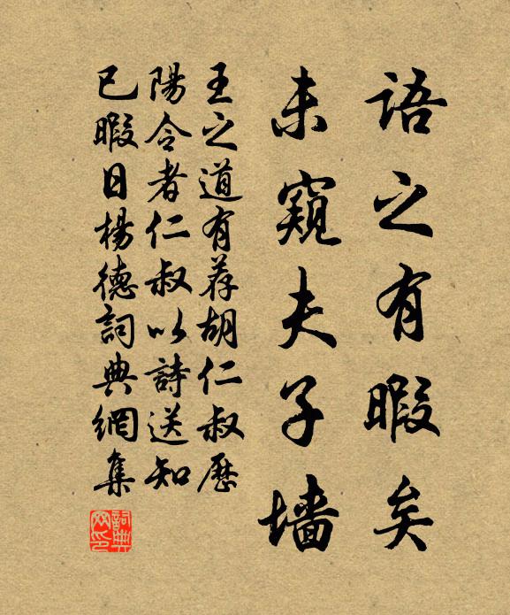 王之道语之有暇矣，未窥夫子墙书法作品欣赏