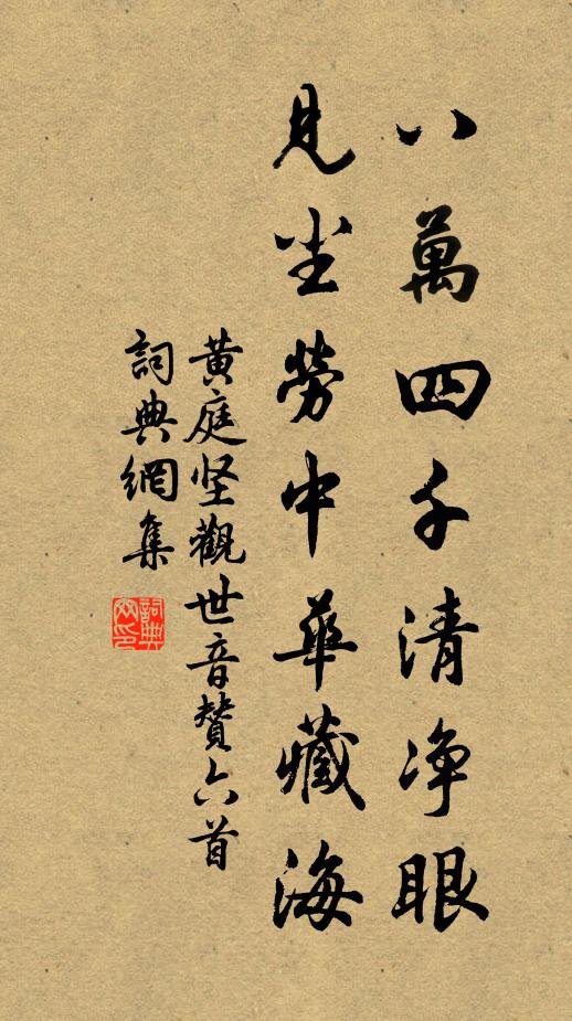 黄庭坚八万四千清净眼，见尘劳中华藏海书法作品欣赏