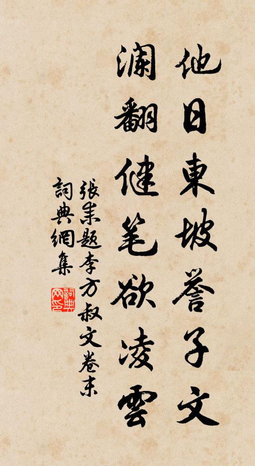 张耒他日东坡誉子文，澜翻健笔欲凌云书法作品欣赏