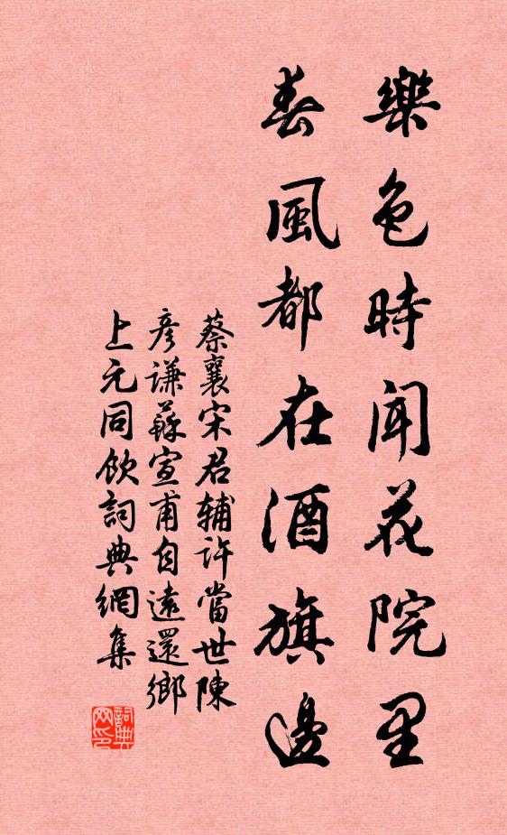 蔡襄乐色时闻花院里，春风都在酒旗边书法作品欣赏