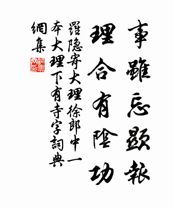 罗隐事虽忘显报，理合有阴功书法作品欣赏