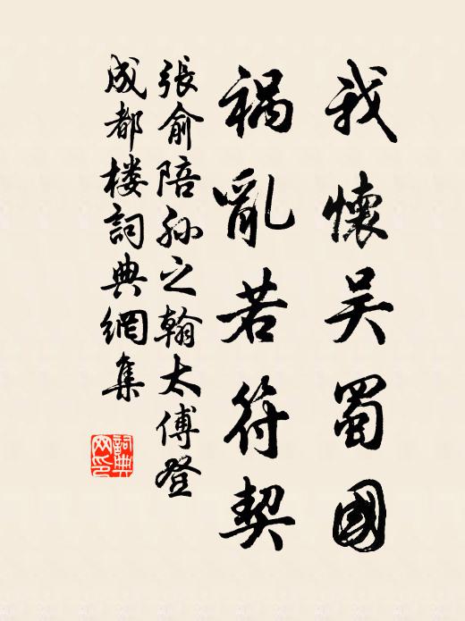 张俞我怀吴蜀国，祸乱若符契书法作品欣赏