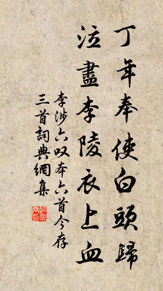 李涉丁年奉使白头归，泣尽李陵衣上血书法作品欣赏