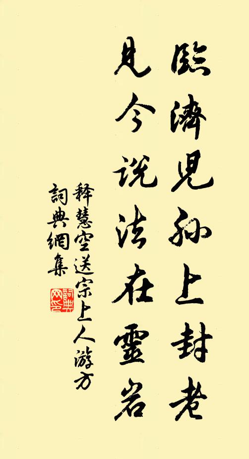 释慧空临济儿孙上封老，见今说法在灵岩书法作品欣赏
