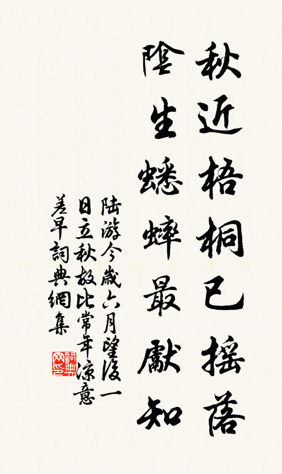 陆游秋近梧桐已摇落，阴生蟋蟀最先知书法作品欣赏
