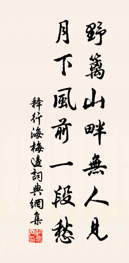 释行海野篱山畔无人见，月下风前一段愁书法作品欣赏