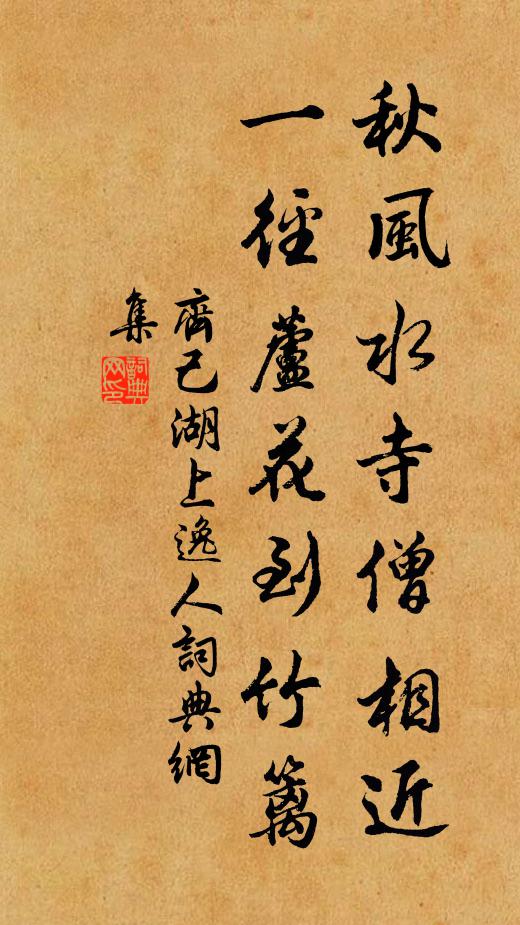 齐己秋风水寺僧相近，一径芦花到竹篱书法作品欣赏