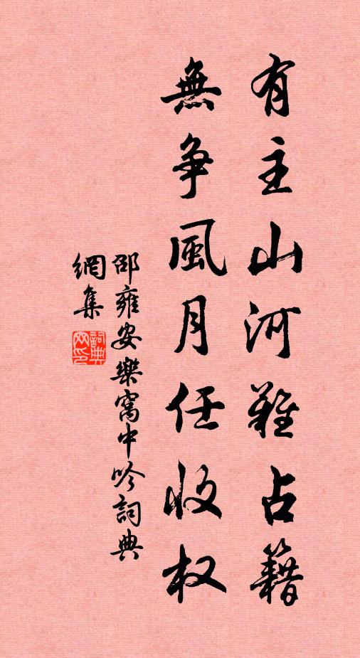 邵雍有主山河难占籍，无争风月任收权书法作品欣赏