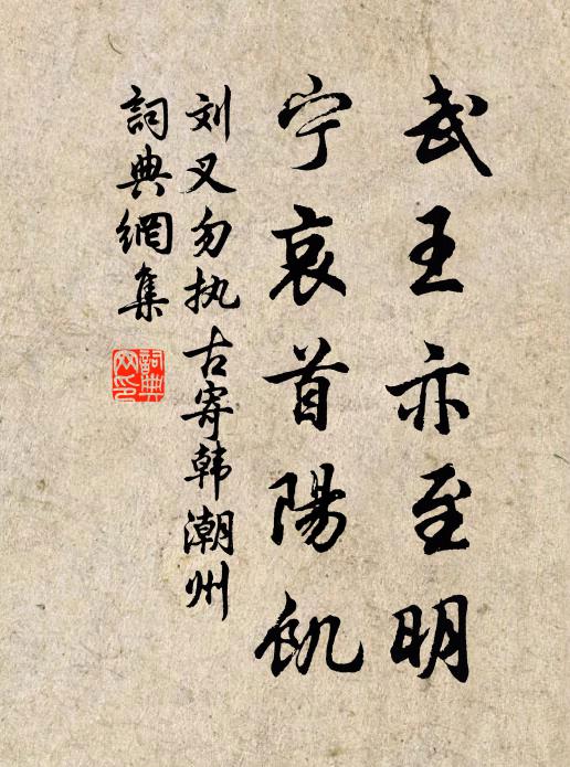 刘叉武王亦至明，宁哀首阳饥书法作品欣赏
